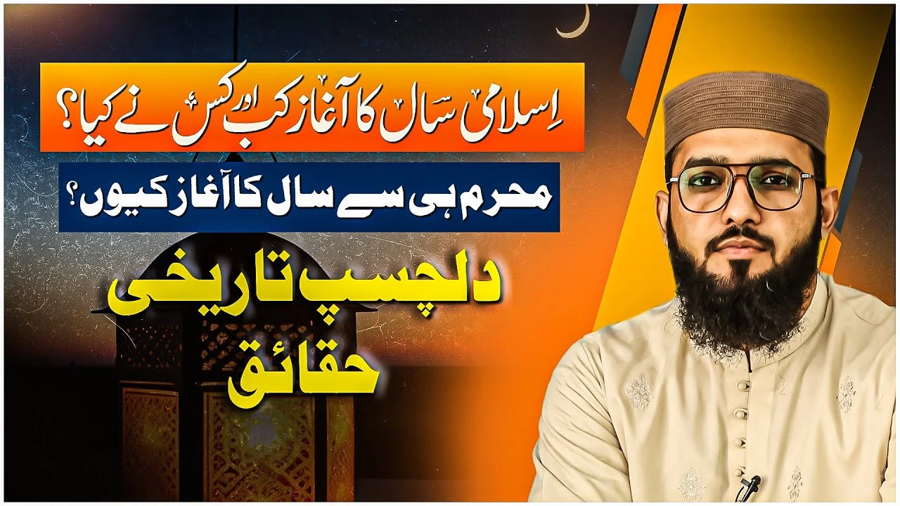 Islami Saal Ka Aghaz Kab Kis Ny Kiya? | Muharram Sy Saal Ka Aghaz Keun? | Story Time